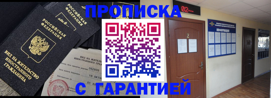 прописка для работы в Кинеле